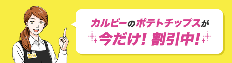 カルビーのポテトチップスが今だけ！割引中！