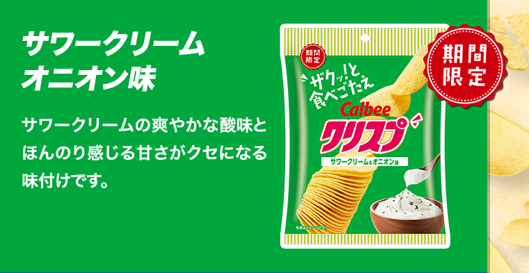 サワークリーム オニオン味