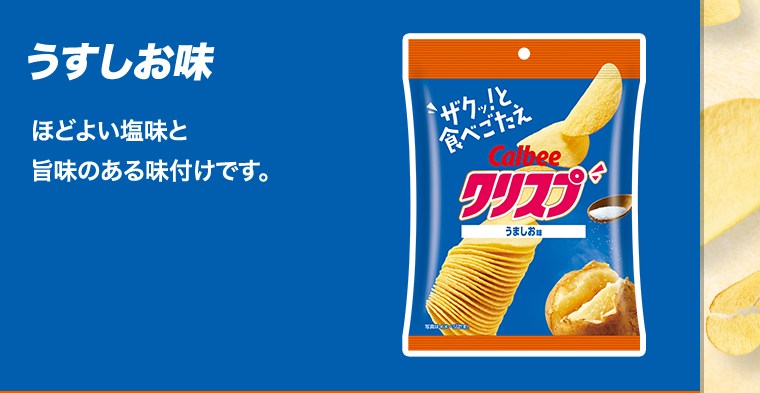 うすしお味