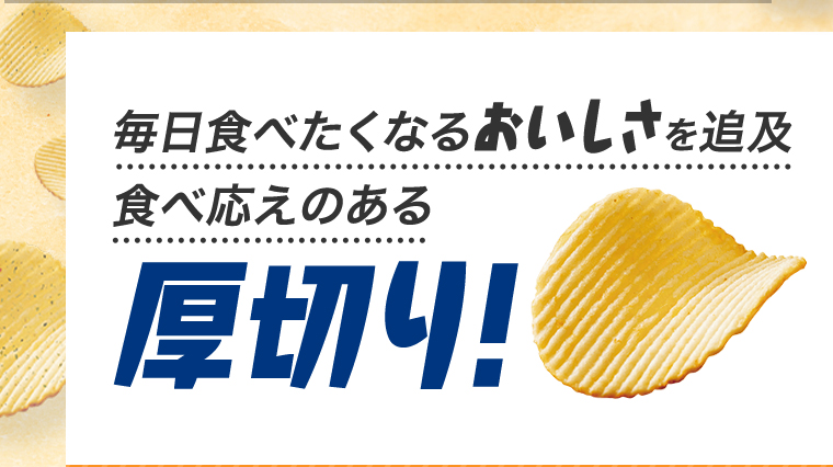 食べ応えのある 厚切り！