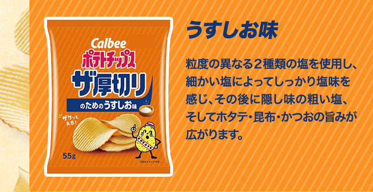うすしお味