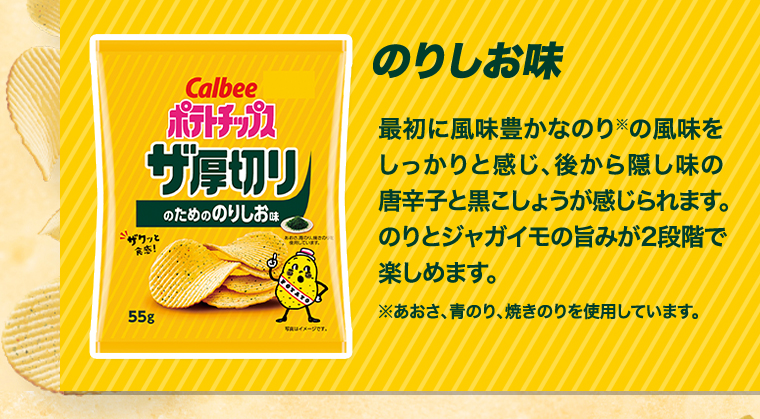 のりしお味
