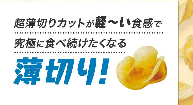 究極に食べ続けたくなる 薄切り！