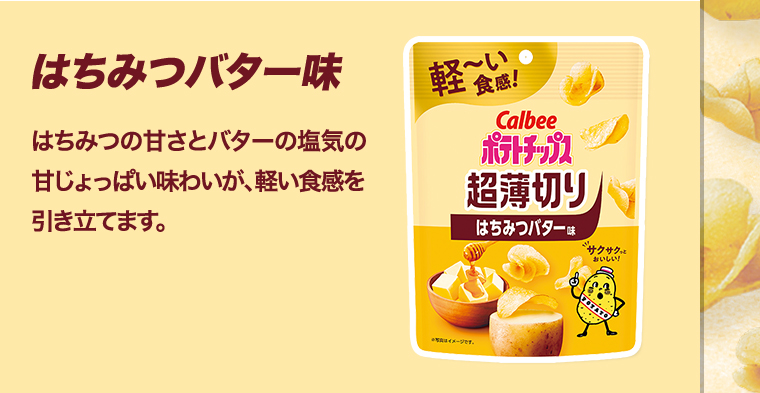 はちみつバター味