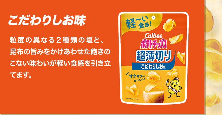 こだわりしお味