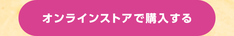 オンラインストアで購入する