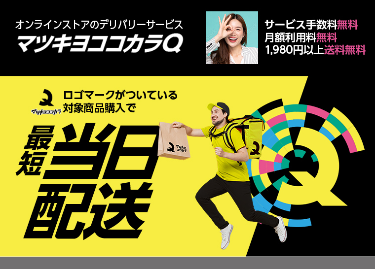オンラインストアのデリバリーサービスマツキヨココカラQ　サービス手数料無料　月額利用料無料　1,980円以上送料無料　ロゴマークがついている対象商品購入で最短当日配送