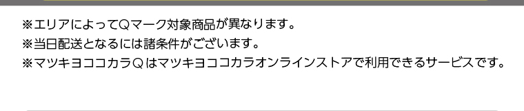 ※エリアによってQマーク対象商品が異なります。　※当日配送となるには諸条件がございます。　※マツキヨココカラQはマツキヨココカラオンラインストアで利用出来るサービスです。
                                        