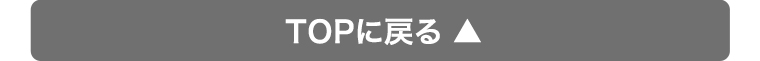 TOPに戻る