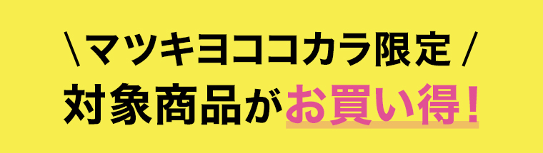 \マツキヨココカラ限定 /対象商品がお買い得！