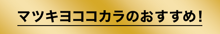 マツキヨココカラのおすすめ！