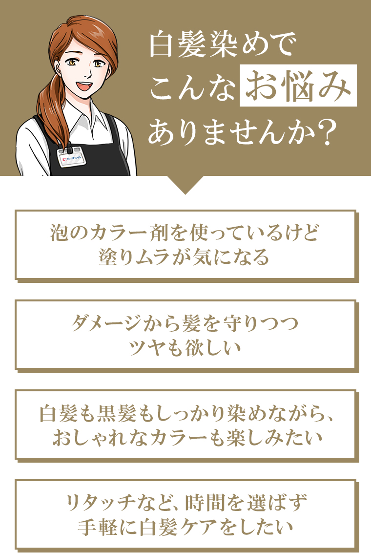 白髪染めでこんなお悩みありませんか？