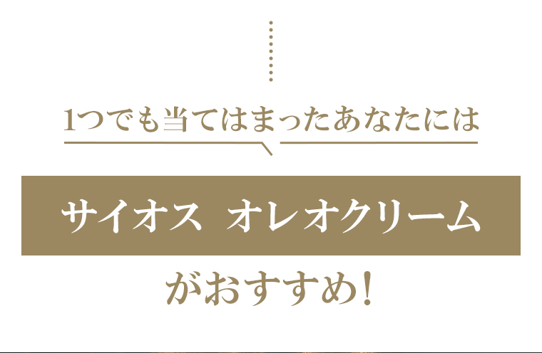 サイオス オレオクリームがおすすめ！