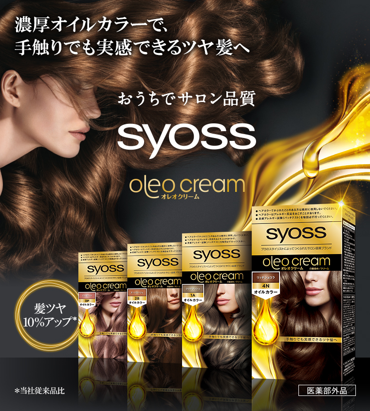 おうちでサロン品質syoss oleo cream