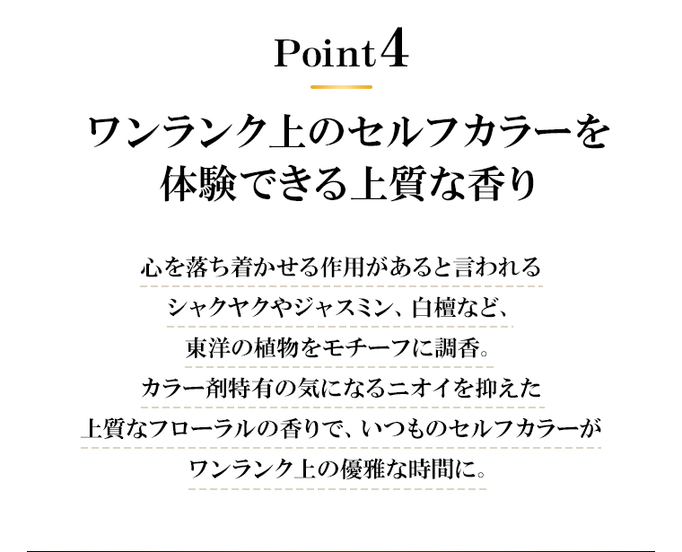 point04 ワンランク上のセルフカラーを体験できる上質な香り
