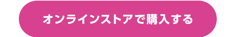 オンラインストアで購入する