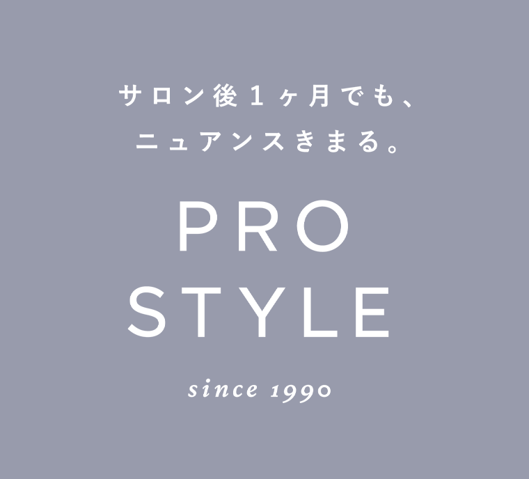サロン後１ヶ月でも、ニュアンスきまる。PRO STYLE
