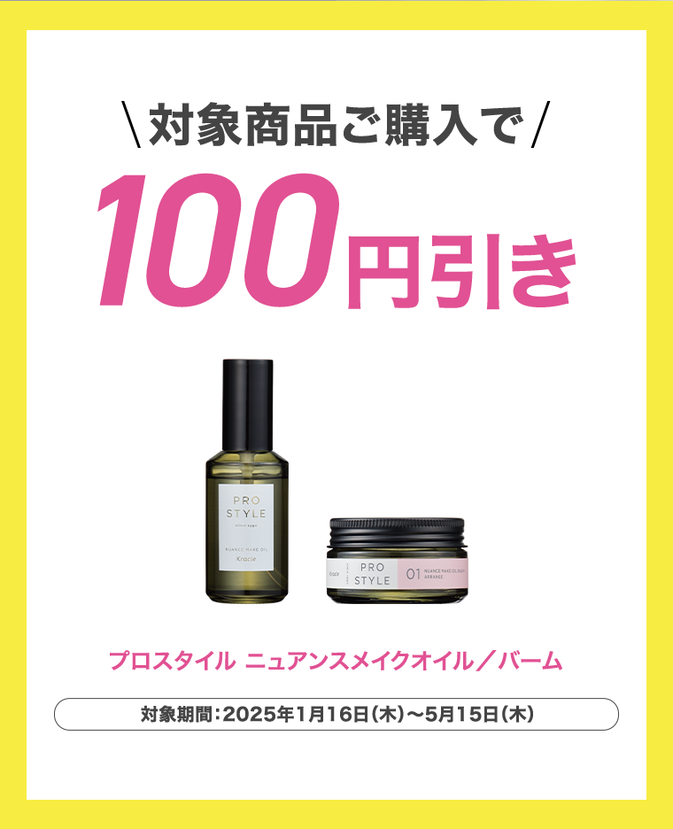 対象商品ご購入で100円引き