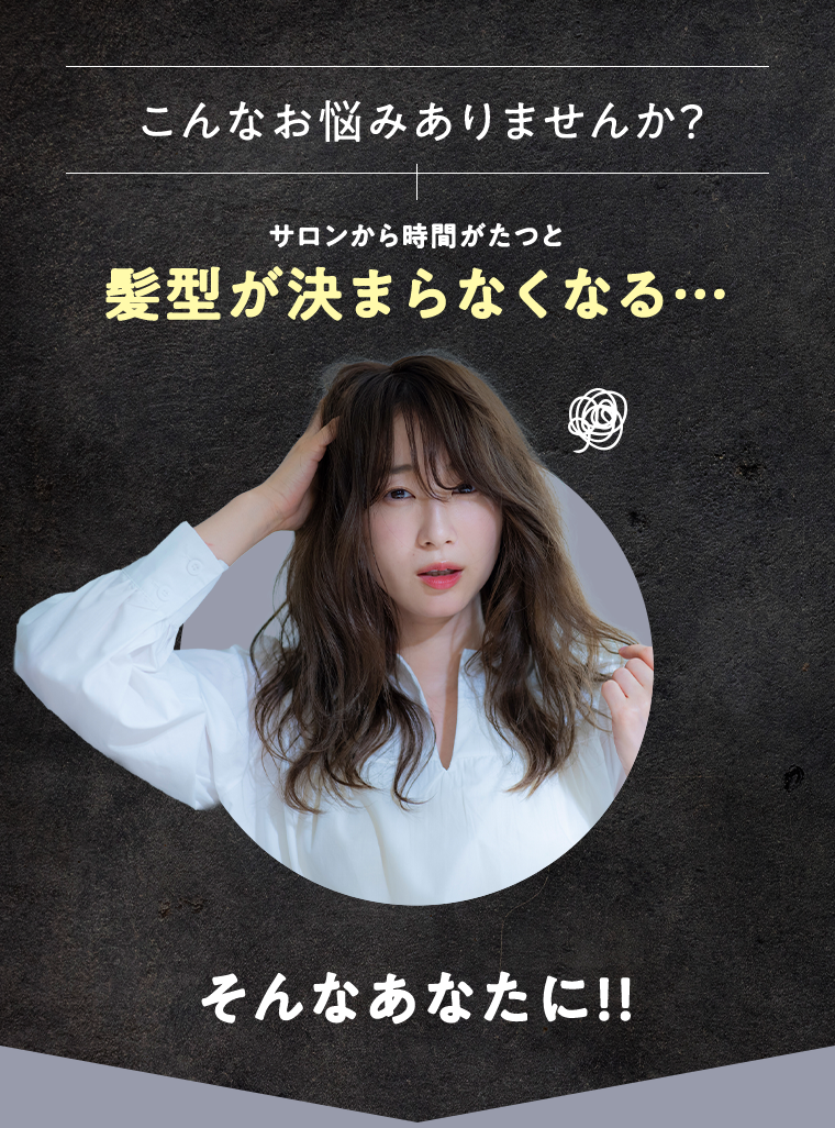 髪型が決まらなくなる・・・　そんなあなたに！！