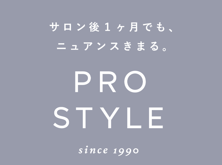 サロン後１ヶ月でも、ニュアンスきまる。PRO STYLE