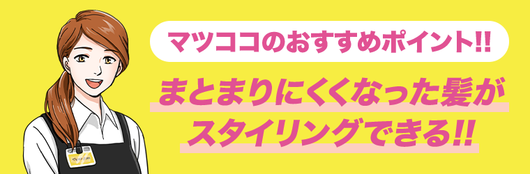 まとまりにくくなった髪がスタイリングできる！！