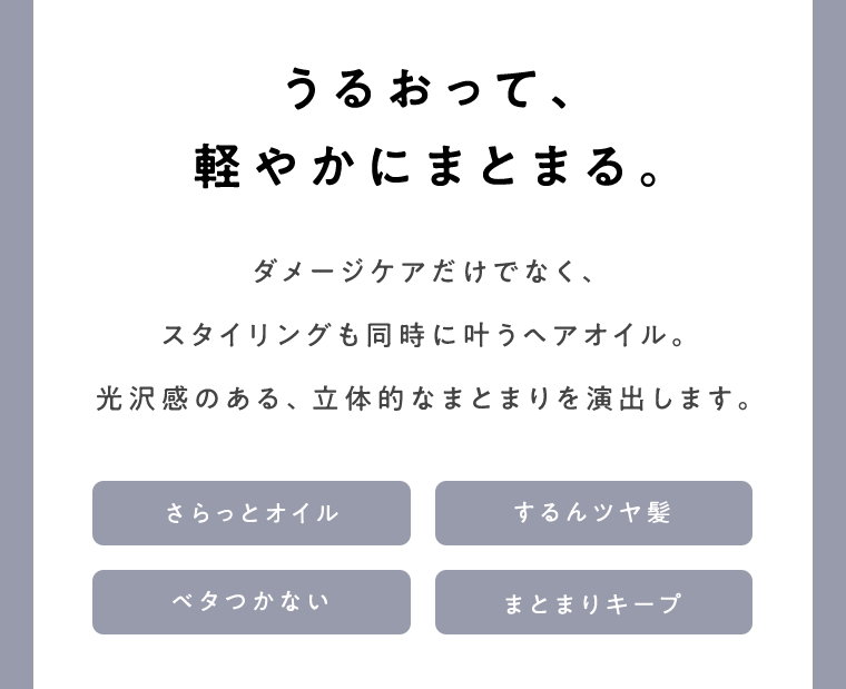 うるおって、軽やかにまとまる。