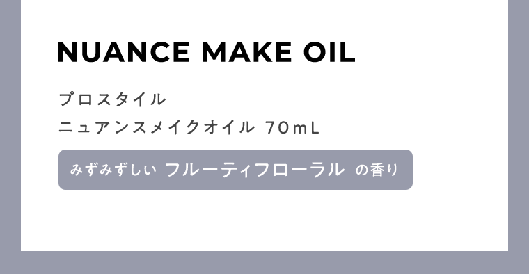 NUANCE MAKE OIL 詰替用