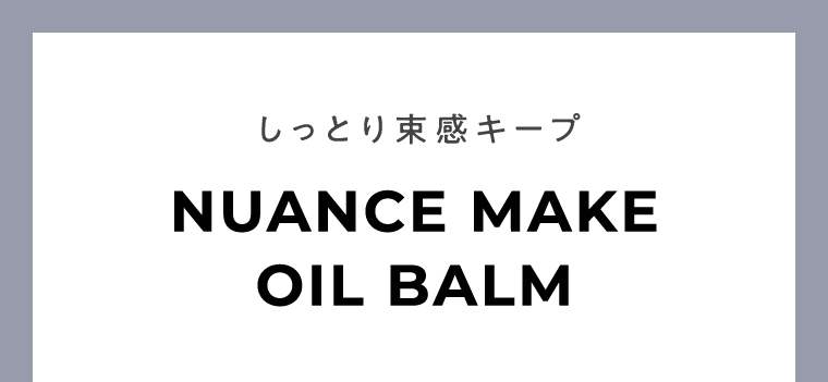 しっとり束感キープ　NUANCE MAKE OIL BALM