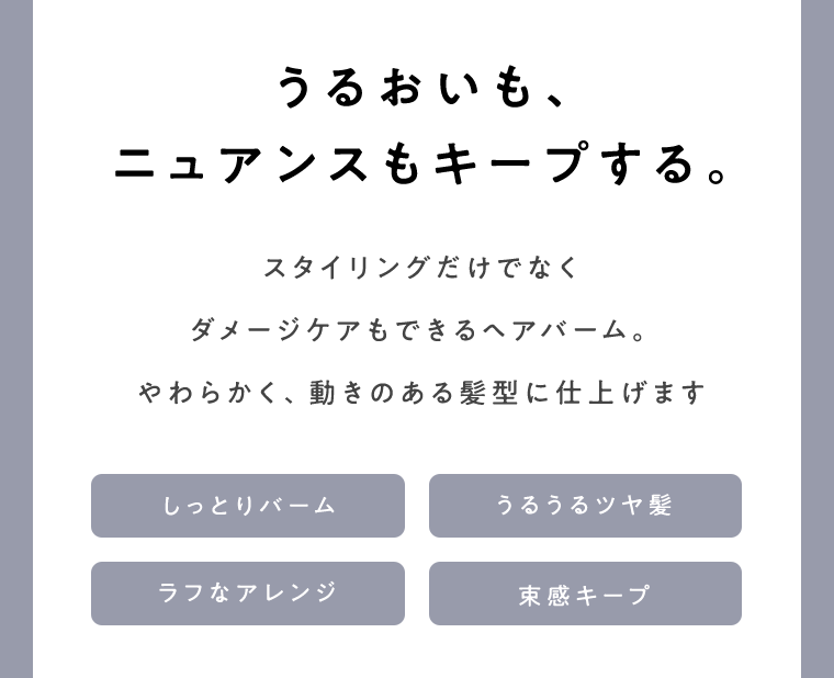 うるおいも、ニュアンスもキープする。