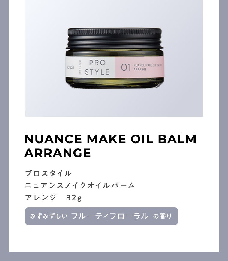 NUANCE MAKE OIL BALM ARRANGE