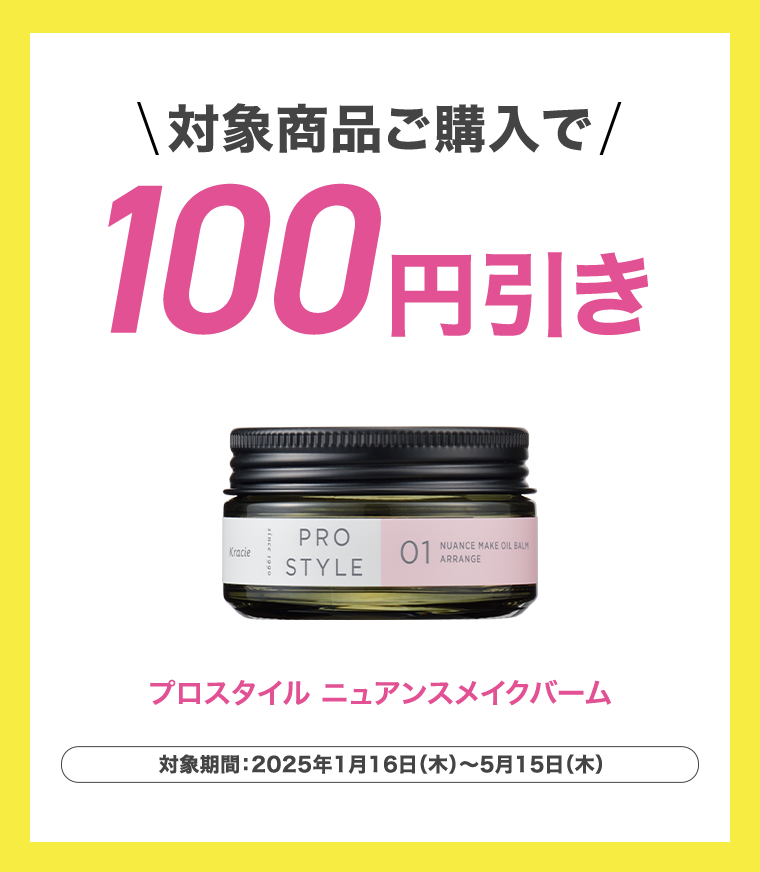 対象商品ご購入で100円引き