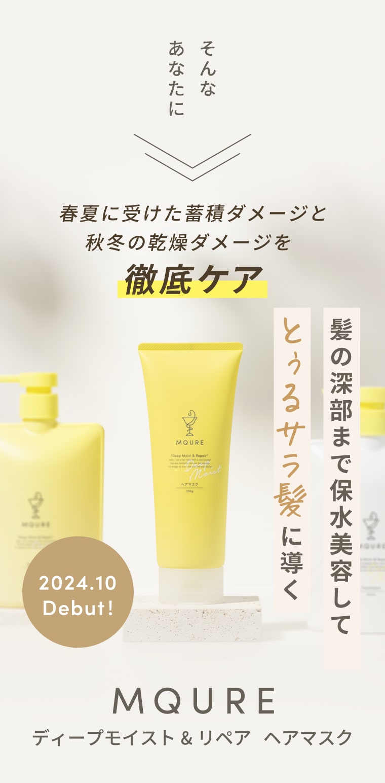 そんなあなたに春夏に受けた蓄積ダメージと秋冬の乾燥ダメージを徹底ケア 髪の深部まで保水美容してとぅるサラ髪に導く【MQURE ディープモイスト&リペア ヘアマスク】