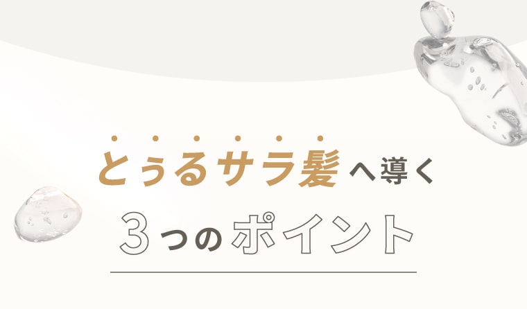 とぅるサラ髪へ導く3つのポイント