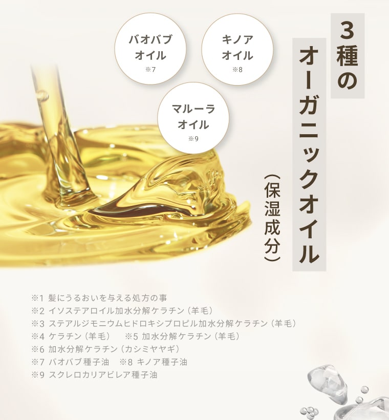 3種のオーガニックオイル（保湿成分）：バオバブオイル・キノアオイル・マルーラオイル