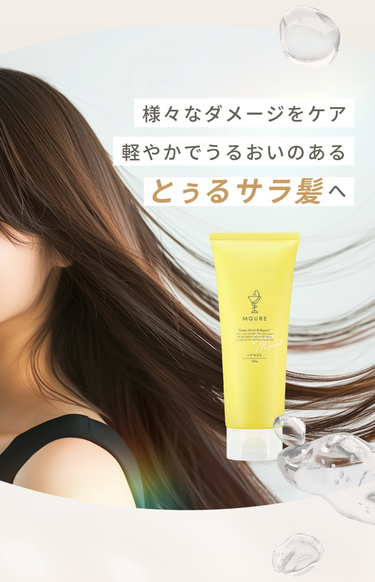 様々なダメージをケア 軽やかでうるおいのあるとぅるサラ髪へ