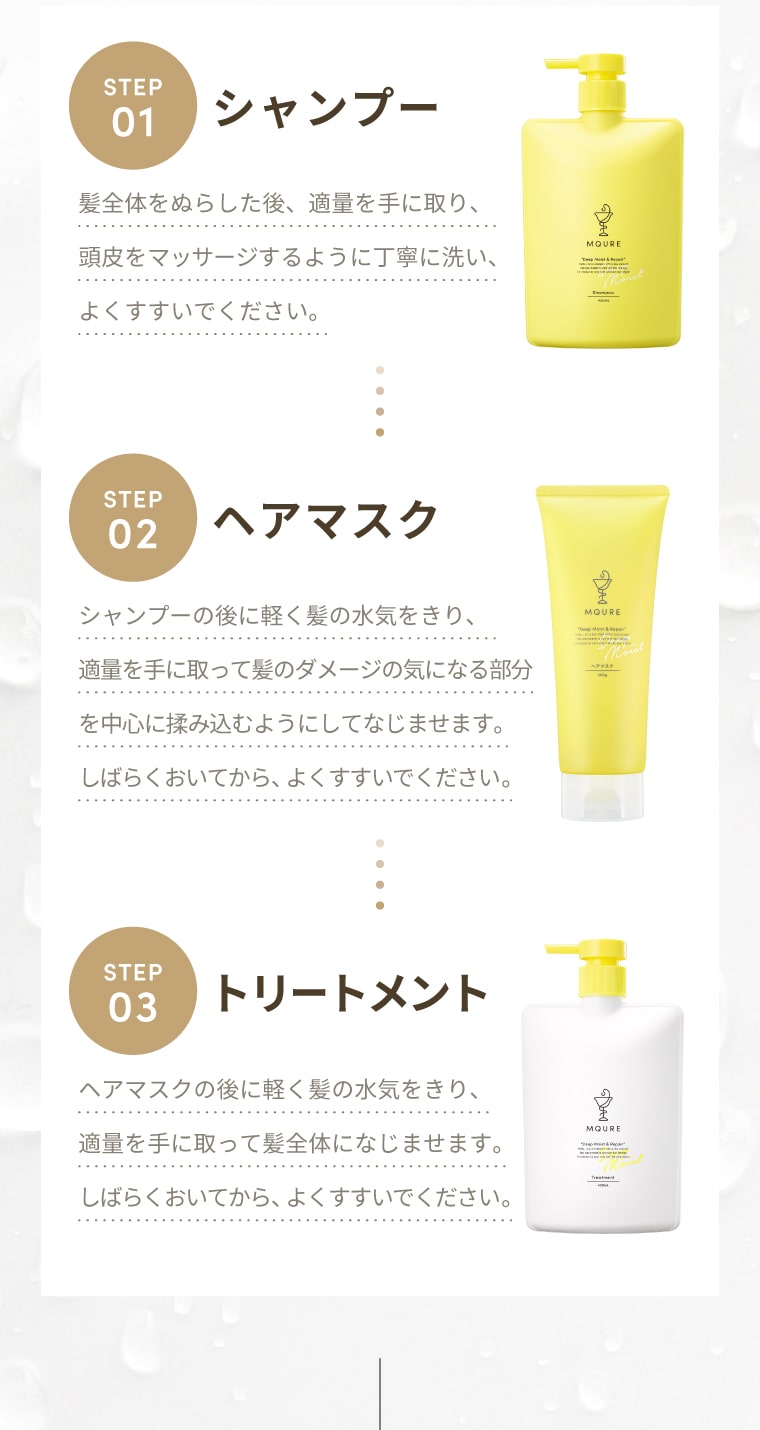 【Step1】シャンプー【Step2】ヘアマスク【Step3】トリートメント