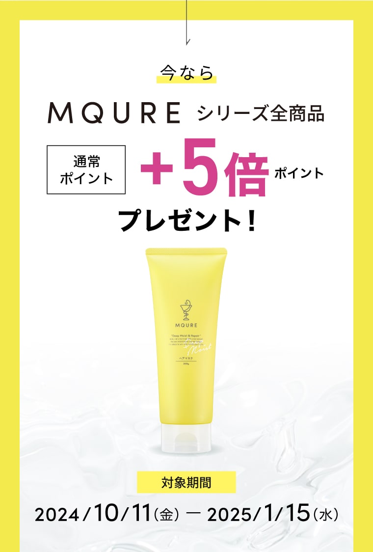 今ならMQUREシリーズ全商品 通常ポイント＋5倍ポイントプレゼント！【対象期間】2024/10/11（金） — 2025/1/15（水）