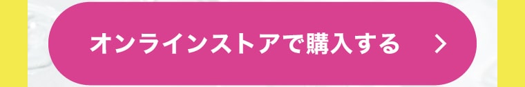 オンラインストアで購入する