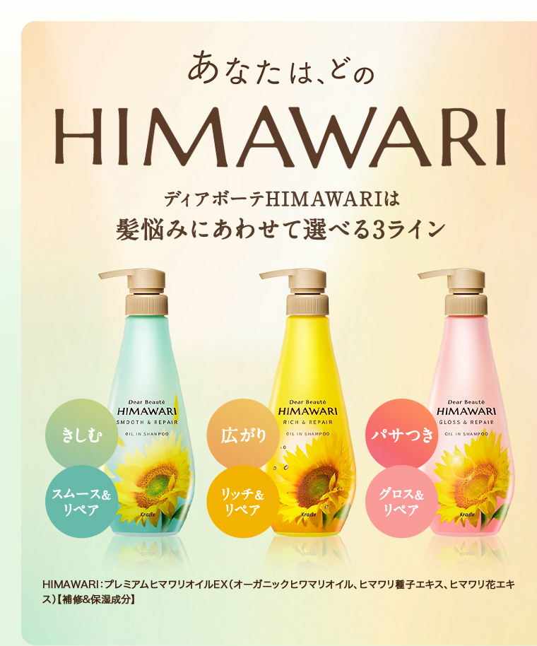 HIMAWARI 髪悩みにあわせて選べる3ライン