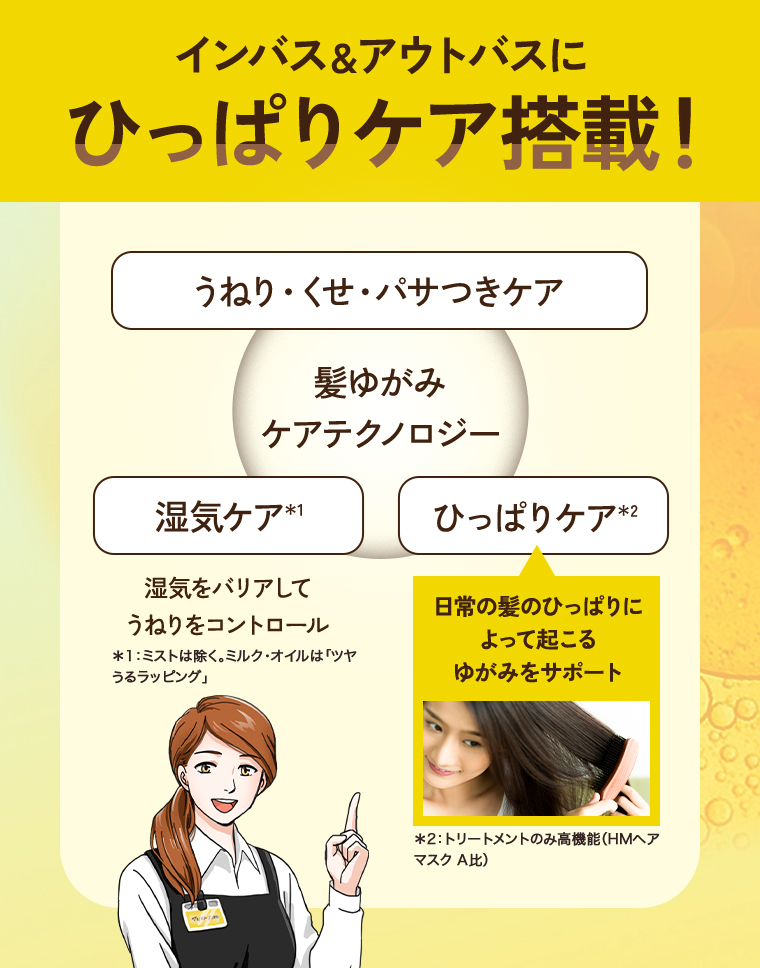 インバス＆アウトバスにひっぱりケア搭載！
