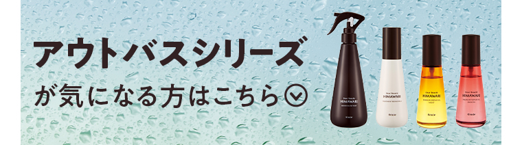 アウトバスシリーズが気になる方はこちら
