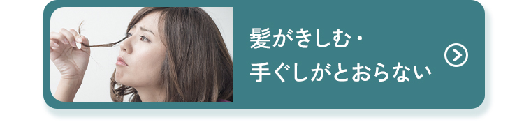 髪がきしむ・手ぐしがとおらない