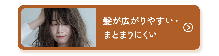髪が広がりやすい・まとまりにくい