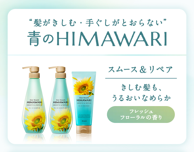 青のHIMAWARI