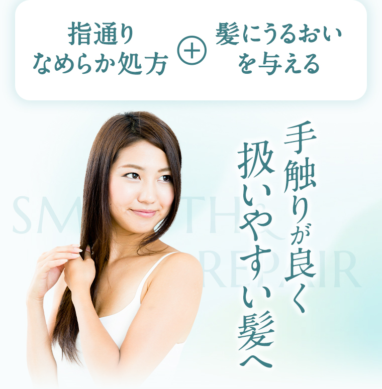 手触りが良く扱いやすい髪へ