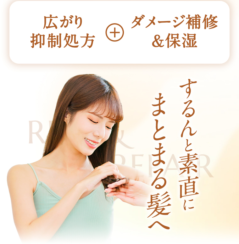 するんと素直にまとまる髪へ
