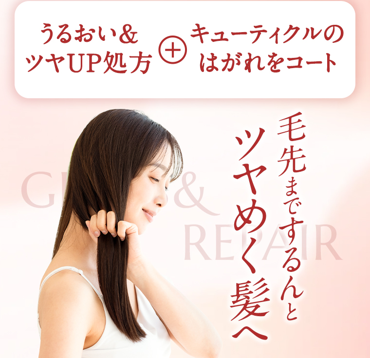 毛先までするんとツヤめく髪へ