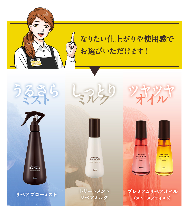 なりたい髪や使用感でお選びいただけます！
