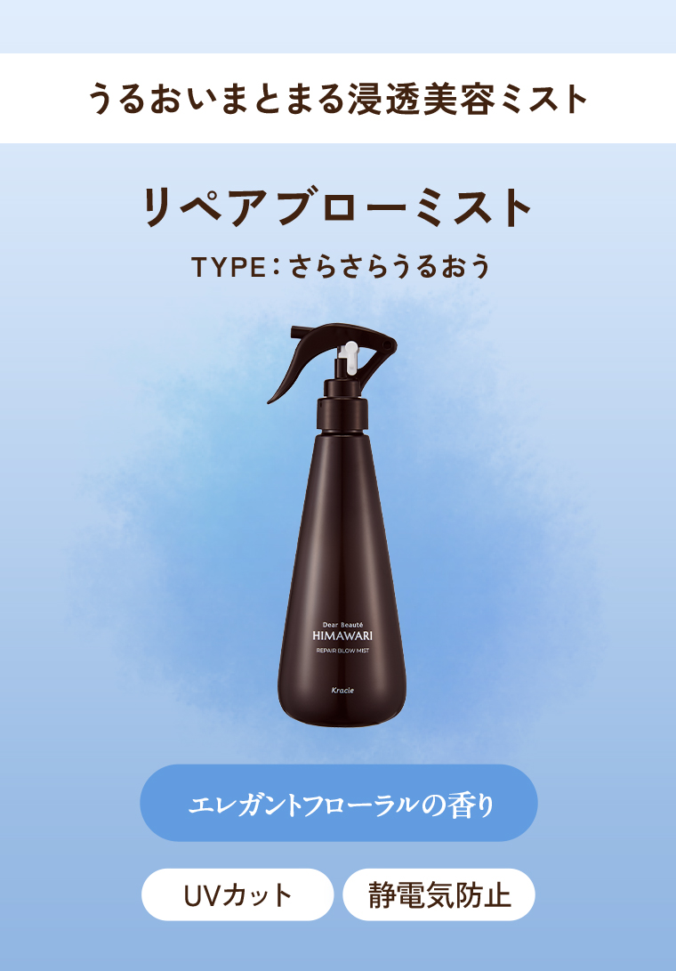 リペアブローミスト