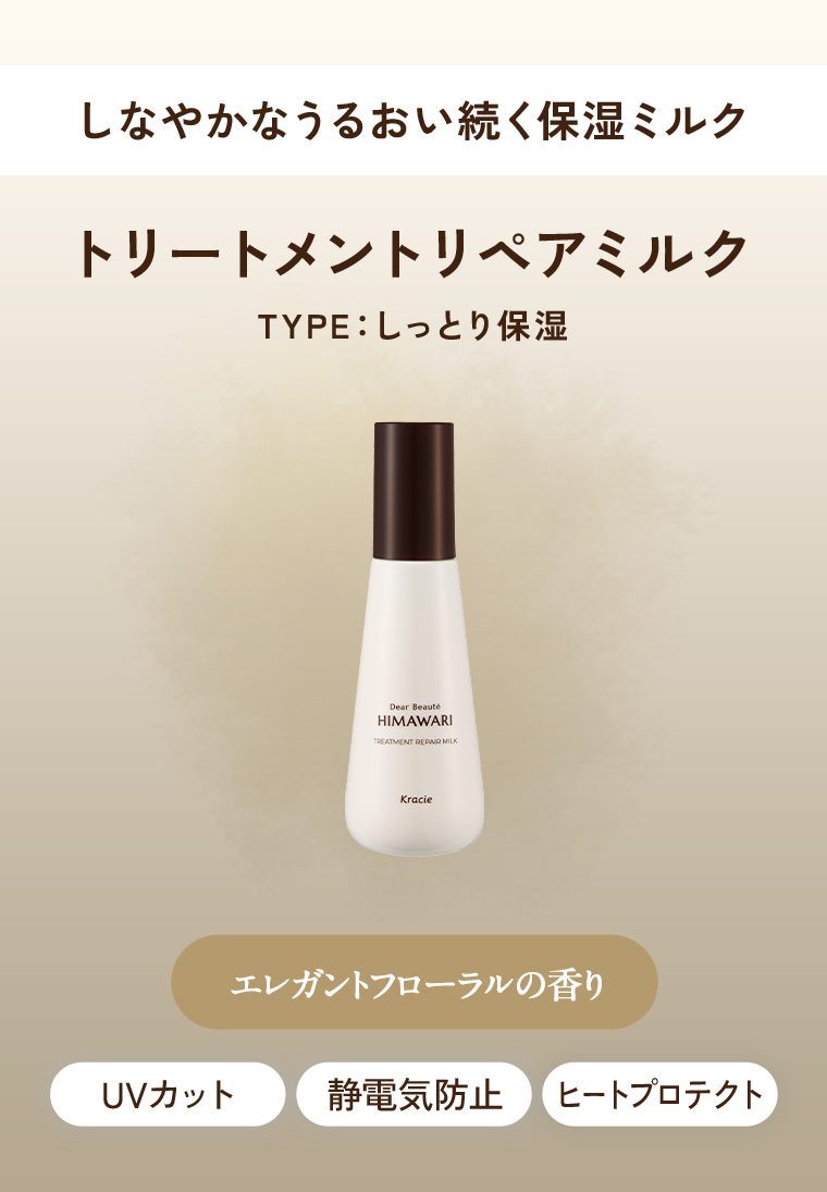 トリートメントリペアミルク